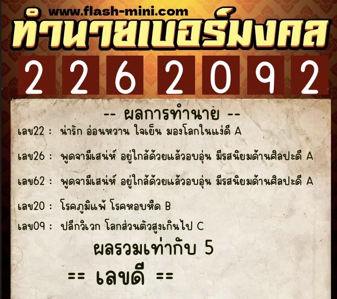 ทำนายเบอร์มงคล 0XX-2262092 ทำนายเบอร์มงคล หมายเลข 080-226209 ทำนายเบอร์มงคล 0XX-2262092 ทำนายเบอร์มงคล หมายเลข 080-226209