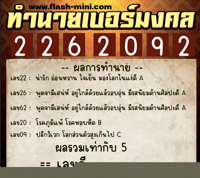 ทำนายเบอร์มงคล 0XX-2262092  ทำนายเบอร์มงคล หมายเลข 084-226209 