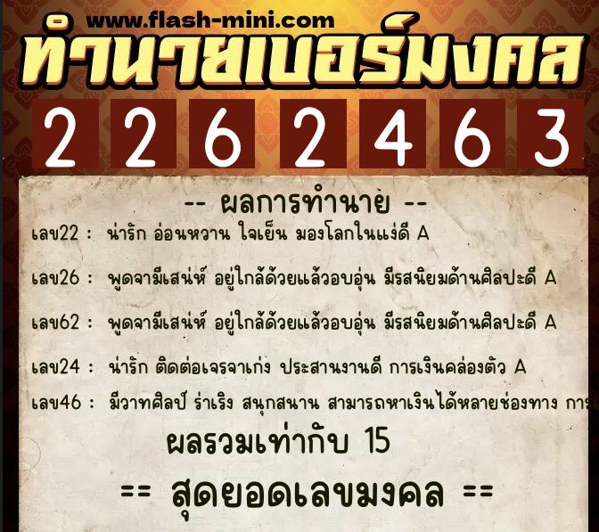 ทำนายเบอร์มงคล 0XX-2262463  ทำนายเบอร์มงคล หมายเลข 098-226246 