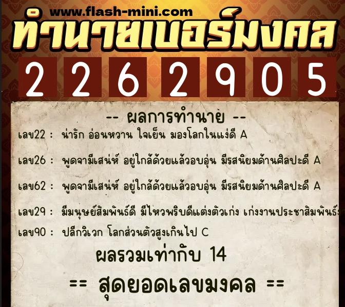 ทำนายเบอร์มงคล 0XX-2262905  ทำนายเบอร์มงคล หมายเลข 068-226290 