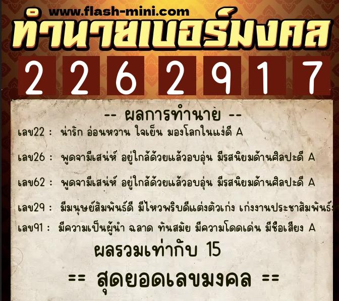 ทำนายเบอร์มงคล 0XX-2262917  ทำนายเบอร์มงคล หมายเลข 096-226291 