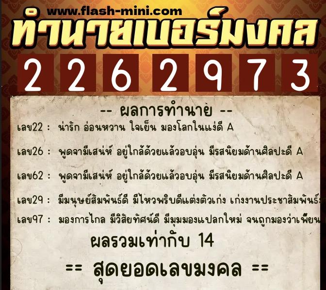 ทำนายเบอร์มงคล 0XX-2262973  ทำนายเบอร์มงคล หมายเลข 067-226297 