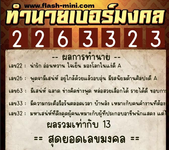 ทำนายเบอร์มงคล 0XX-2263323 ทำนายเบอร์มงคล หมายเลข 061-226332 ทำนายเบอร์มงคล 0XX-2263323 ทำนายเบอร์มงคล หมายเลข 061-226332