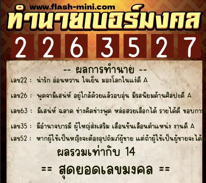 ทำนายเบอร์มงคล 0XX-2263527  ทำนายเบอร์มงคล หมายเลข 090-226352 