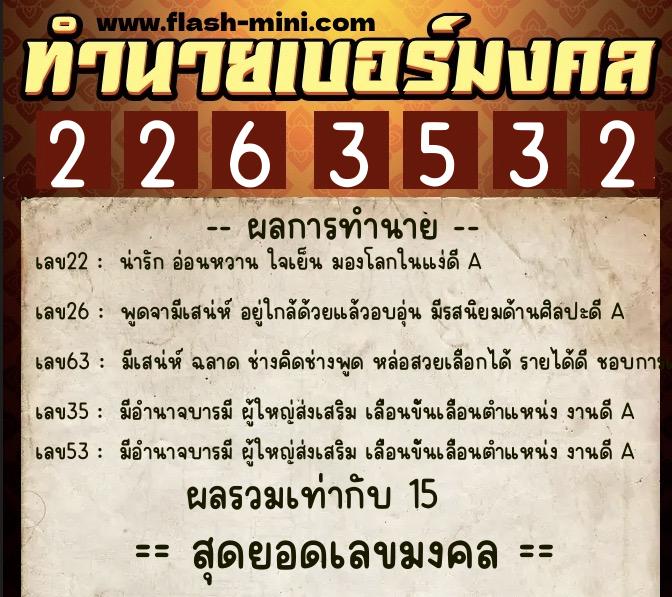 ทำนายเบอร์มงคล 0XX-2263532  ทำนายเบอร์มงคล หมายเลข 061-226353 