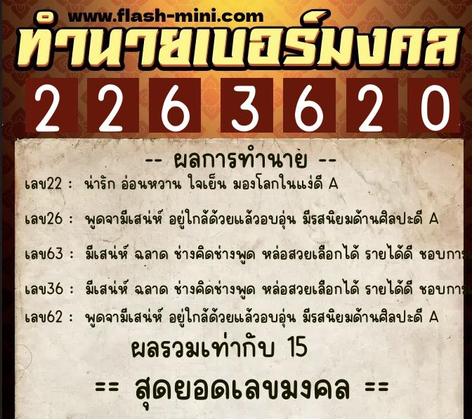 ทำนายเบอร์มงคล 0XX-2263620  ทำนายเบอร์มงคล หมายเลข 062-226362 