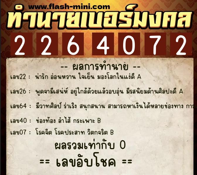 ทำนายเบอร์มงคล 0XX-2264072 ทำนายเบอร์มงคล หมายเลข 089-226407 ทำนายเบอร์มงคล 0XX-2264072 ทำนายเบอร์มงคล หมายเลข 089-226407
