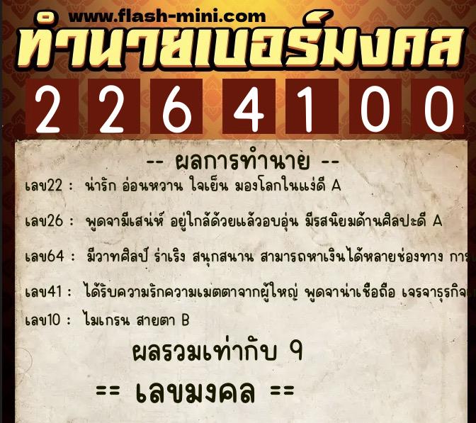 ทำนายเบอร์มงคล 0XX-2264100  ทำนายเบอร์มงคล หมายเลข 089-226410 