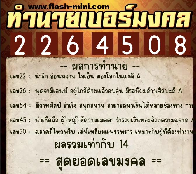ทำนายเบอร์มงคล 0XX-2264508  ทำนายเบอร์มงคล หมายเลข 083-226450 