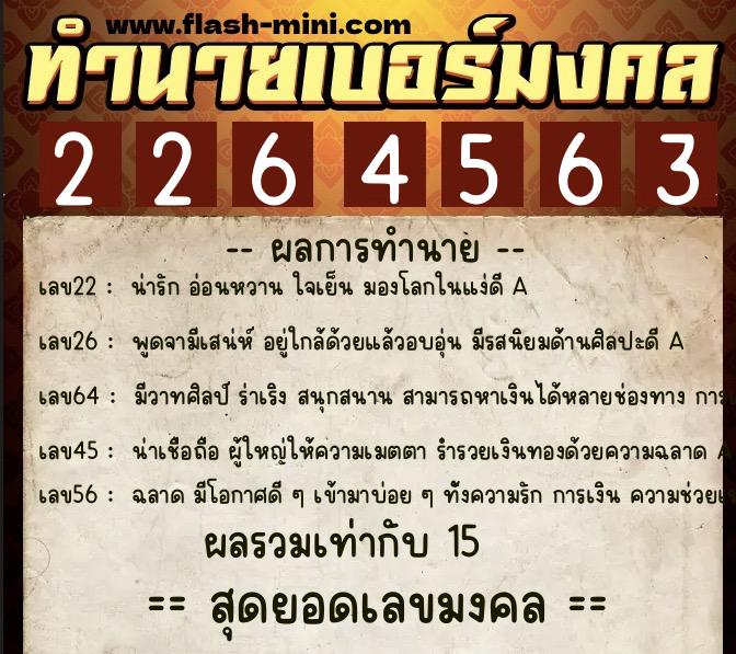 ทำนายเบอร์มงคล 0XX-2264563  ทำนายเบอร์มงคล หมายเลข 065-226456 