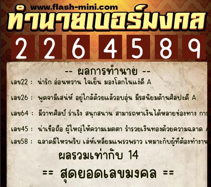 ทำนายเบอร์มงคล 0XX-2264589 ทำนายเบอร์มงคล หมายเลข 085-226458 ทำนายเบอร์มงคล 0XX-2264589 ทำนายเบอร์มงคล หมายเลข 085-226458