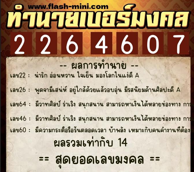 ทำนายเบอร์มงคล 0XX-2264607  ทำนายเบอร์มงคล หมายเลข 067-226460 