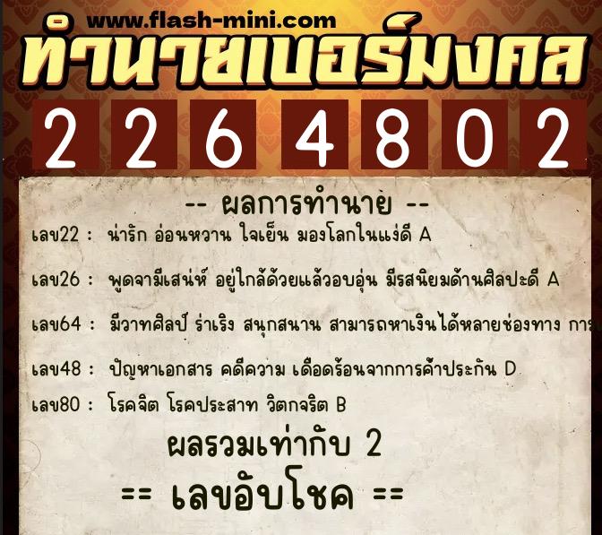 ทำนายเบอร์มงคล 0XX-2264802 ทำนายเบอร์มงคล หมายเลข 063-226480 ทำนายเบอร์มงคล 0XX-2264802 ทำนายเบอร์มงคล หมายเลข 063-226480