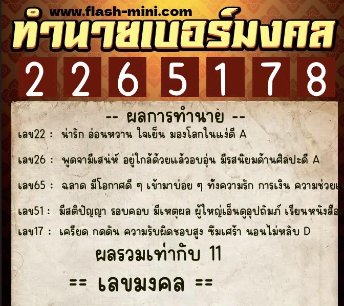 ทำนายเบอร์มงคล 0XX-2265178  ทำนายเบอร์มงคล หมายเลข 090-226517 