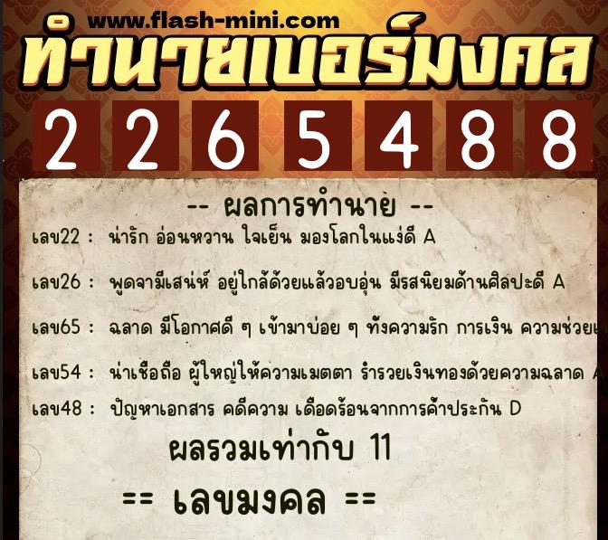 ทำนายเบอร์มงคล 0XX-2265488 ทำนายเบอร์มงคล หมายเลข 090-226548 ทำนายเบอร์มงคล 0XX-2265488 ทำนายเบอร์มงคล หมายเลข 090-226548