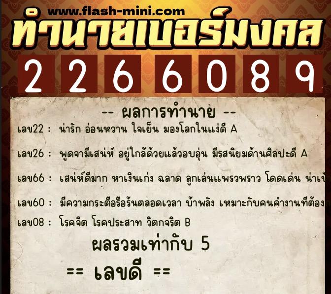 ทำนายเบอร์มงคล 0XX-2266089  ทำนายเบอร์มงคล หมายเลข 069-226608 