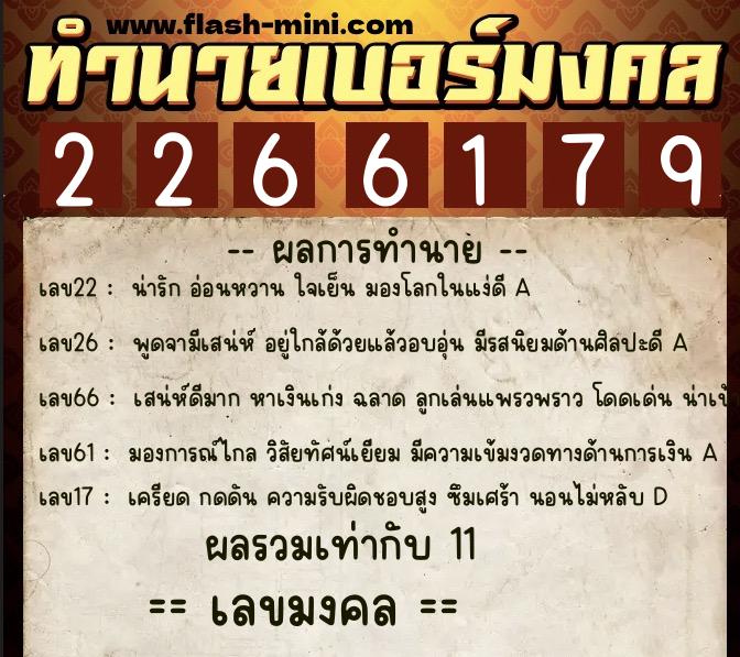 ทำนายเบอร์มงคล 0XX-2266179 ทำนายเบอร์มงคล หมายเลข 063-226617 ทำนายเบอร์มงคล 0XX-2266179 ทำนายเบอร์มงคล หมายเลข 063-226617
