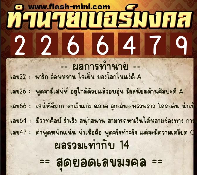 ทำนายเบอร์มงคล 0XX-2266479 ทำนายเบอร์มงคล หมายเลข 080-226647 ทำนายเบอร์มงคล 0XX-2266479 ทำนายเบอร์มงคล หมายเลข 080-226647