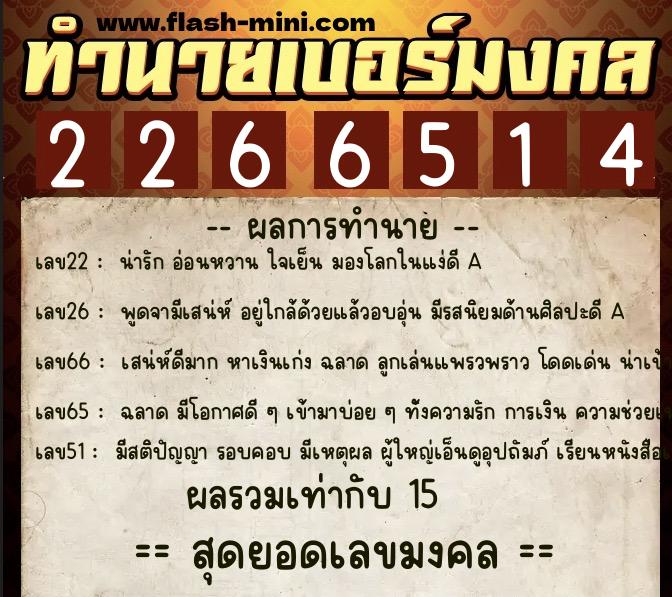 ทำนายเบอร์มงคล 0XX-2266514 ทำนายเบอร์มงคล หมายเลข 091-226651 ทำนายเบอร์มงคล 0XX-2266514 ทำนายเบอร์มงคล หมายเลข 091-226651