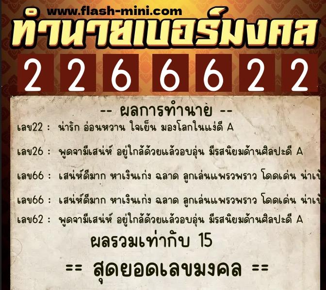 ทำนายเบอร์มงคล 0XX-2266622 ทำนายเบอร์มงคล หมายเลข 081-226662 ทำนายเบอร์มงคล 0XX-2266622 ทำนายเบอร์มงคล หมายเลข 081-226662
