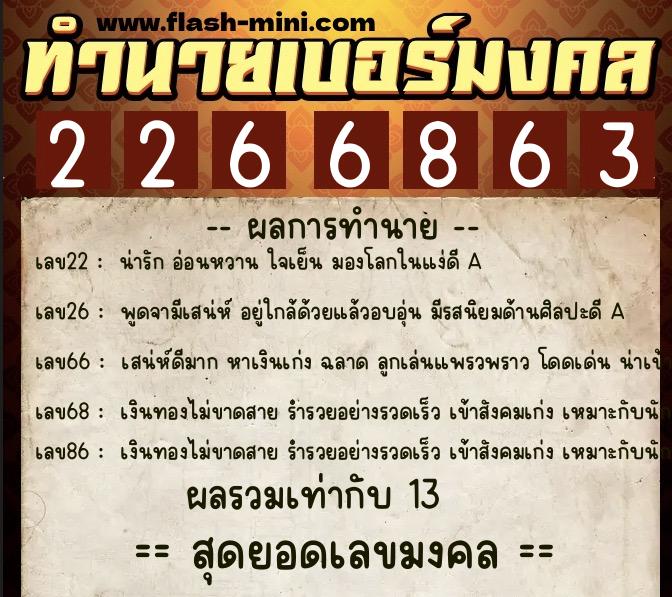 ทำนายเบอร์มงคล 0XX-2266863  ทำนายเบอร์มงคล หมายเลข 091-226686 