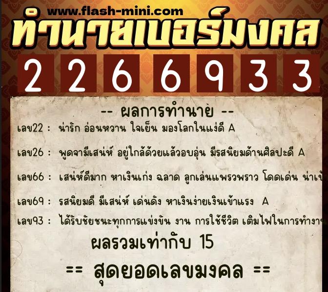 ทำนายเบอร์มงคล 0XX-2266933 ทำนายเบอร์มงคล หมายเลข 065-226693 ทำนายเบอร์มงคล 0XX-2266933 ทำนายเบอร์มงคล หมายเลข 065-226693