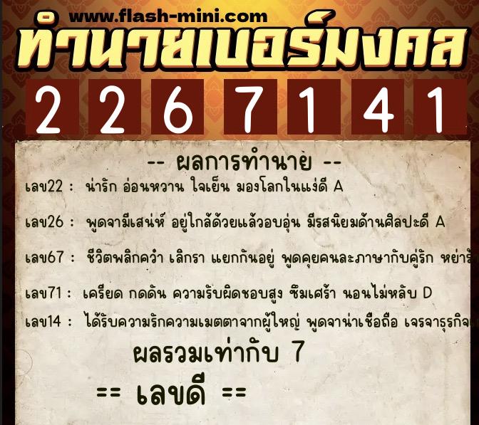 ทำนายเบอร์มงคล 0XX-2267141  ทำนายเบอร์มงคล หมายเลข 089-226714 