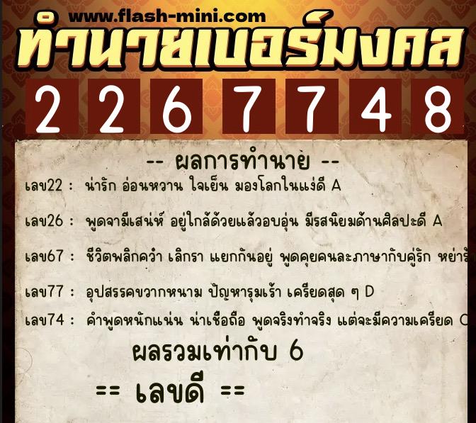 ทำนายเบอร์มงคล 0XX-2267748 ทำนายเบอร์มงคล หมายเลข 097-226774 ทำนายเบอร์มงคล 0XX-2267748 ทำนายเบอร์มงคล หมายเลข 097-226774