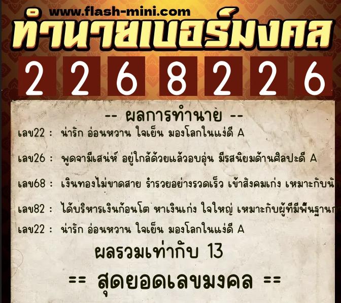 ทำนายเบอร์มงคล 0XX-2268226  ทำนายเบอร์มงคล หมายเลข 084-226822 
