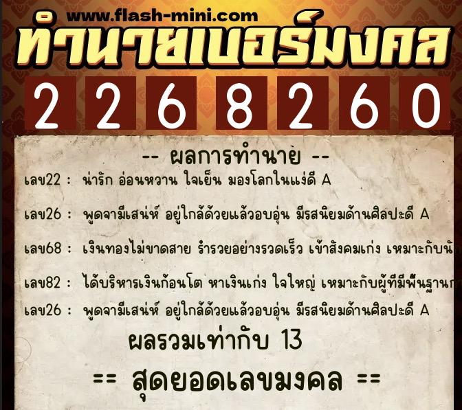 ทำนายเบอร์มงคล 0XX-2268260 ทำนายเบอร์มงคล หมายเลข 069-226826 ทำนายเบอร์มงคล 0XX-2268260 ทำนายเบอร์มงคล หมายเลข 069-226826