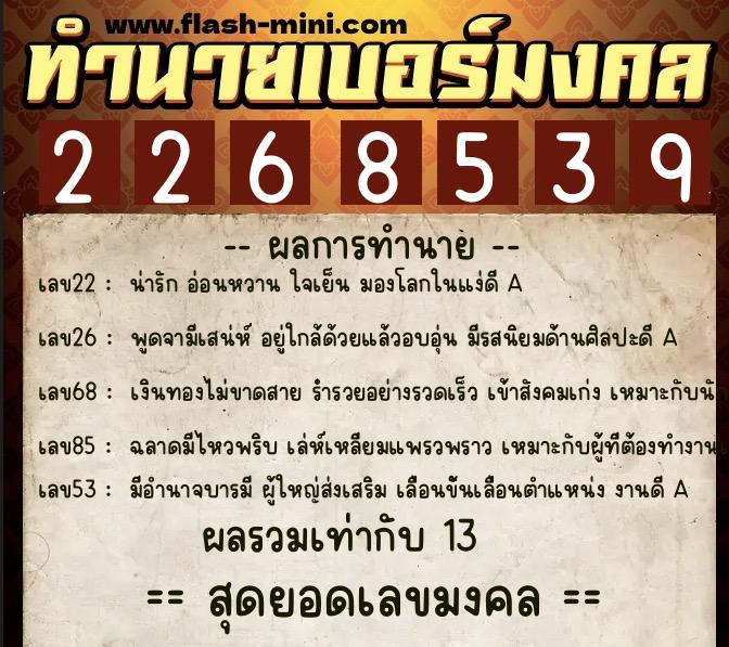 ทำนายเบอร์มงคล 0XX-2268539  ทำนายเบอร์มงคล หมายเลข 086-226853 