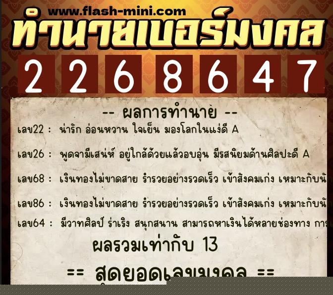 ทำนายเบอร์มงคล 0XX-2268647 ทำนายเบอร์มงคล หมายเลข 099-226864 ทำนายเบอร์มงคล 0XX-2268647 ทำนายเบอร์มงคล หมายเลข 099-226864