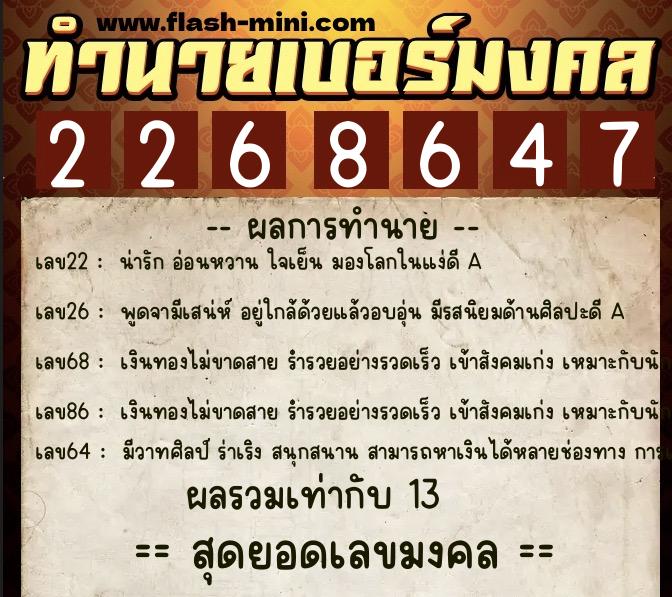 ทำนายเบอร์มงคล 0XX-2268647  ทำนายเบอร์มงคล หมายเลข 083-226864 