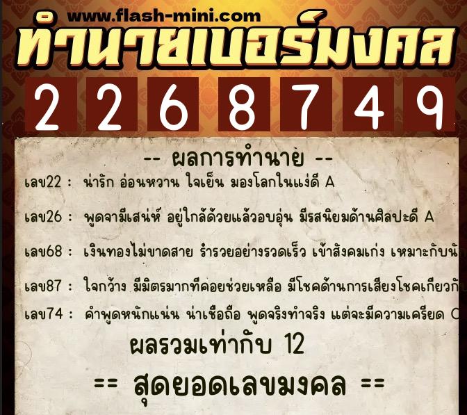 ทำนายเบอร์มงคล 0XX-2268749  ทำนายเบอร์มงคล หมายเลข 088-226874 