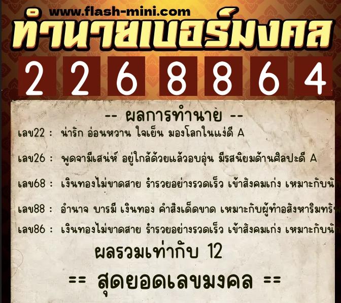 ทำนายเบอร์มงคล 0XX-2268864  ทำนายเบอร์มงคล หมายเลข 080-226886 