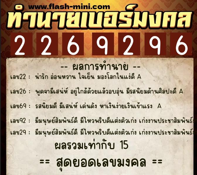 ทำนายเบอร์มงคล 0XX-2269296  ทำนายเบอร์มงคล หมายเลข 067-226929 