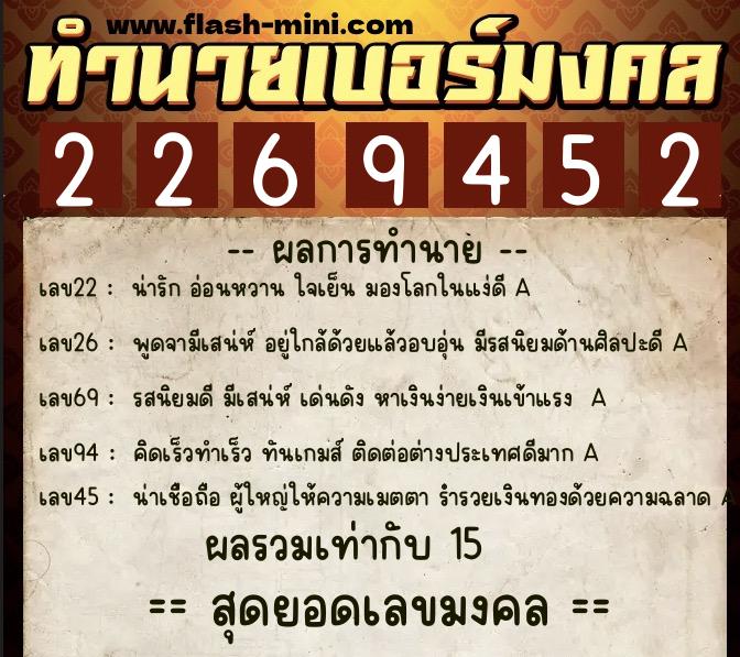 ทำนายเบอร์มงคล 0XX-2269452  ทำนายเบอร์มงคล หมายเลข 084-226945 