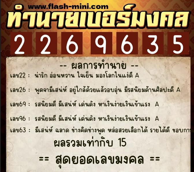 ทำนายเบอร์มงคล 0XX-2269635 ทำนายเบอร์มงคล หมายเลข 060-226963 ทำนายเบอร์มงคล 0XX-2269635 ทำนายเบอร์มงคล หมายเลข 060-226963