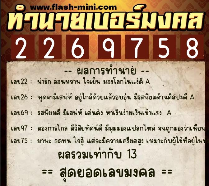 ทำนายเบอร์มงคล 0XX-2269758  ทำนายเบอร์มงคล หมายเลข 086-226975 