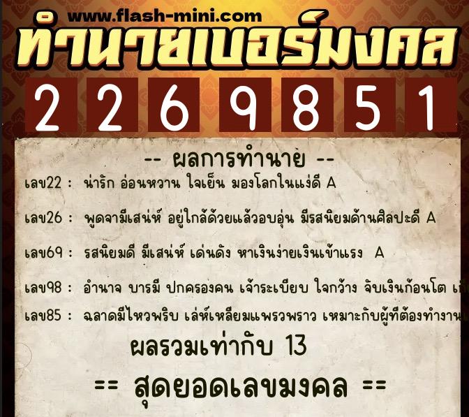 ทำนายเบอร์มงคล 0XX-2269851 ทำนายเบอร์มงคล หมายเลข 083-226985 ทำนายเบอร์มงคล 0XX-2269851 ทำนายเบอร์มงคล หมายเลข 083-226985