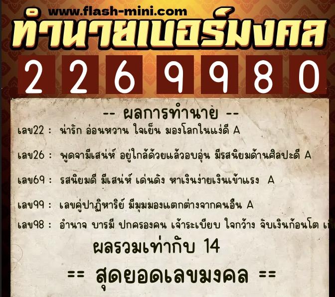 ทำนายเบอร์มงคล 0XX-2269980  ทำนายเบอร์มงคล หมายเลข 087-226998 