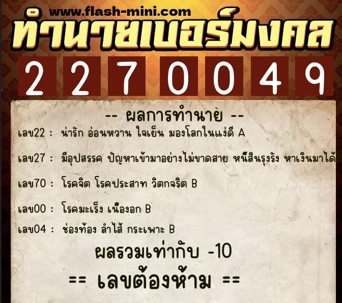 ทำนายเบอร์มงคล 0XX-2270049 ทำนายเบอร์มงคล หมายเลข 088-227004 ทำนายเบอร์มงคล 0XX-2270049 ทำนายเบอร์มงคล หมายเลข 088-227004