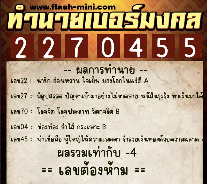 ทำนายเบอร์มงคล 0XX-2270455 ทำนายเบอร์มงคล หมายเลข 081-227045 ทำนายเบอร์มงคล 0XX-2270455 ทำนายเบอร์มงคล หมายเลข 081-227045