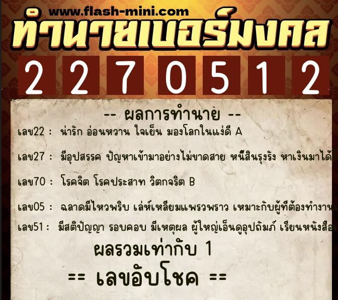 ทำนายเบอร์มงคล 0XX-2270512  ทำนายเบอร์มงคล หมายเลข 084-227051 