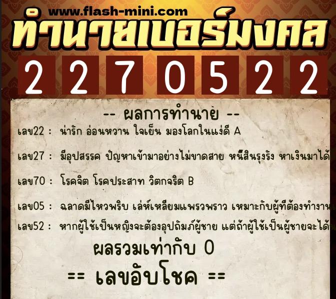 ทำนายเบอร์มงคล 0XX-2270522 ทำนายเบอร์มงคล หมายเลข 091-227052 ทำนายเบอร์มงคล 0XX-2270522 ทำนายเบอร์มงคล หมายเลข 091-227052