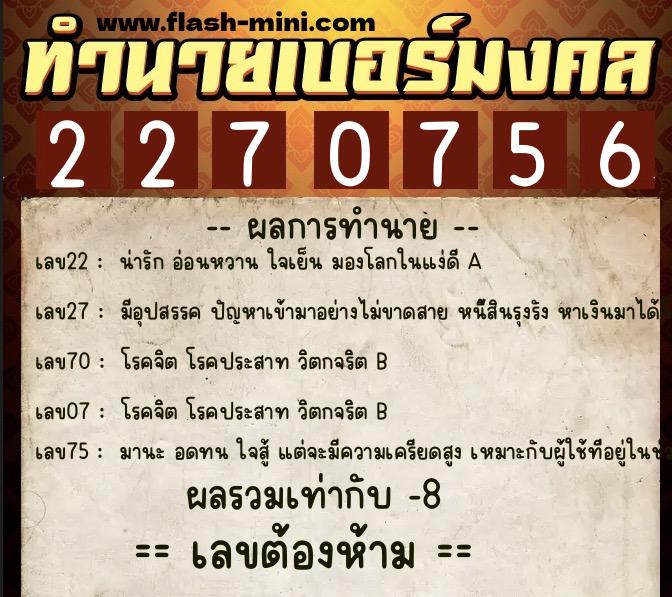 ทำนายเบอร์มงคล 0XX-2270756 ทำนายเบอร์มงคล หมายเลข 095-227075 ทำนายเบอร์มงคล 0XX-2270756 ทำนายเบอร์มงคล หมายเลข 095-227075