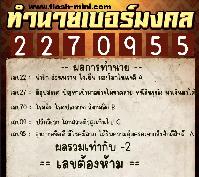 ทำนายเบอร์มงคล 0XX-2270955 ทำนายเบอร์มงคล หมายเลข 094-227095 ทำนายเบอร์มงคล 0XX-2270955 ทำนายเบอร์มงคล หมายเลข 094-227095