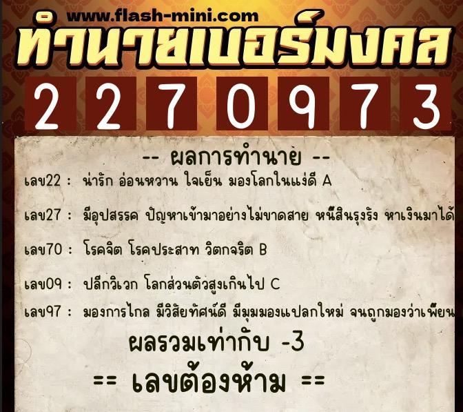 ทำนายเบอร์มงคล 0XX-2270973 ทำนายเบอร์มงคล หมายเลข 096-227097 ทำนายเบอร์มงคล 0XX-2270973 ทำนายเบอร์มงคล หมายเลข 096-227097