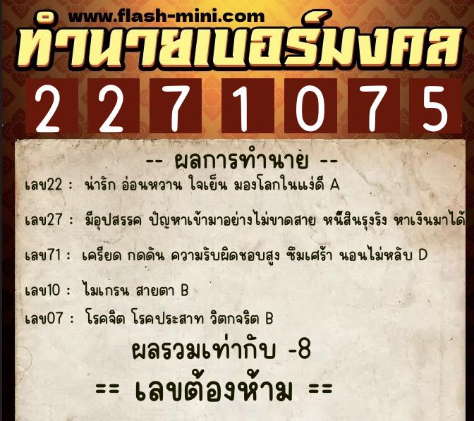 ทำนายเบอร์มงคล 0XX-2271075  ทำนายเบอร์มงคล หมายเลข 081-227107 