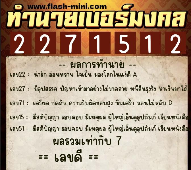 ทำนายเบอร์มงคล 0XX-2271512  ทำนายเบอร์มงคล หมายเลข 062-227151 